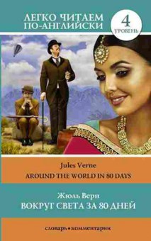 Книга Verne J. Around the World in 80 Day, б-9369, Баград.рф